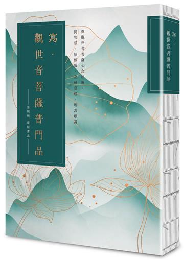 寫．觀世音菩薩普門品【25k標準本】：與觀世音菩薩心念相應，開智慧，除煩惱，化解惡緣，所求願滿