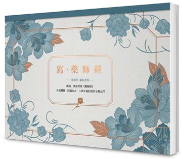 寫‧藥師經【A4好寫大開本】：藥師佛十二大願，消災解厄增福增慧的現世安樂法門