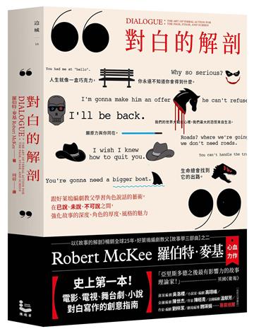 對白的解剖(二版):跟好萊塢編劇教父學習角色說話的藝術,在已說、未說、不可說之間,強化故事的深度、角色的厚度、風格的魅力
