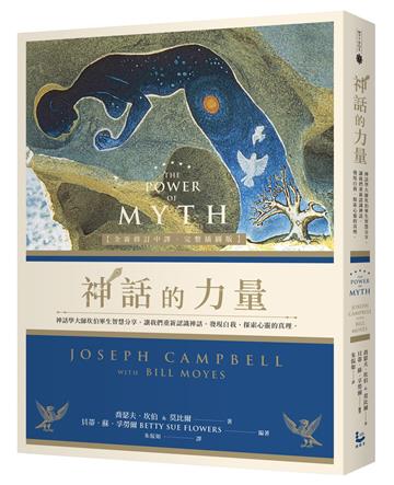神話的力量【全新修訂中譯.完整插圖版】:神話學大師坎伯畢生智慧分享,讓我們重新認識神話、發現自我、探索心靈的真理
