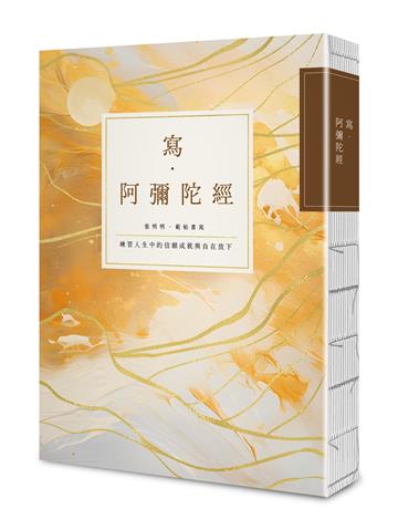 寫‧阿彌陀經【25k標準本】：練習人生中的信願成就與自在放下