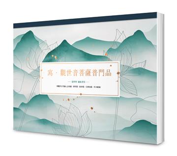 寫．觀世音菩薩普門品【A4好寫大字本】：與觀世音菩薩心念相應，開智慧，除煩惱，化解惡緣，所求願滿