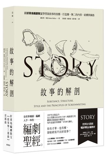故事的解剖(二版):跟好萊塢編劇教父學習說故事的技藝,打造獨一無二的內容、結構與風格!
