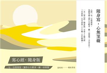 【寫心經隨身版套書】（三冊）：一句一句慢慢寫，讓你心生歡喜，離一切煩惱