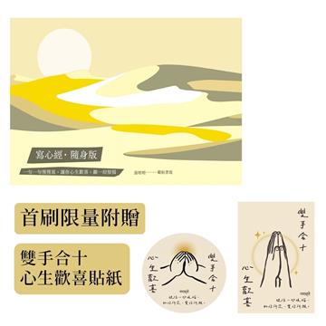 寫心經‧隨身版【首刷限量，隨書附贈〈雙手合十心生歡喜〉貼紙】：一句一句慢慢寫，讓你心生歡喜，離一切煩惱