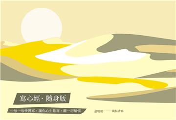 寫心經‧隨身版：一句一句慢慢寫，讓你心生歡喜，離一切煩惱