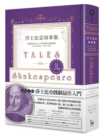莎士比亞故事集：影響世界400年經典莎劇精選【附人物關係表、莎劇小知識】