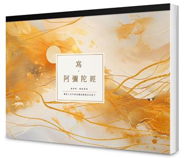 寫 ‧阿彌陀經【A4好寫大字本】：練習人生中的信願成就與自在放下