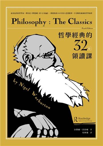 哲學經典的32堂領讀課：最會說書的哲學家，帶你從《理想國》到《正義論》，輕鬆吸收2000年偉大思想精華，享受暢快淋漓的哲學辯證