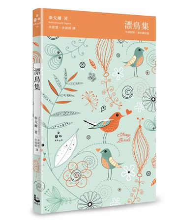 漂鳥集【中英對照,賞析譯註精裝版】