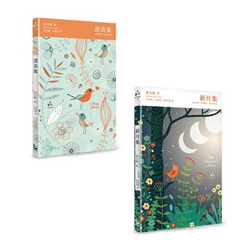 【讓世界找到路,走到你身邊:泰戈爾經典詩集精裝套書】(二冊):《漂鳥集》、《新月集》