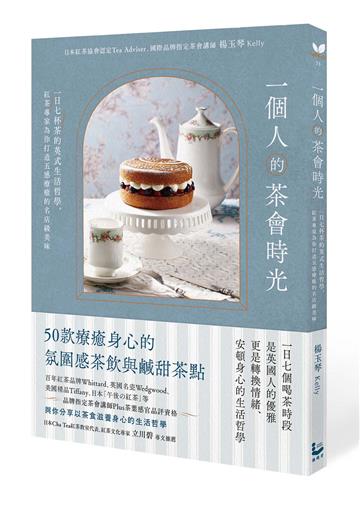 一個人的茶會時光:一日七杯茶的英式生活哲學,紅茶專家為你打造五感療癒的名店級美味