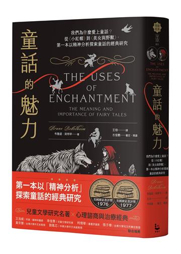 童話的魅力：我們為什麼愛上童話？從〈小紅帽〉到〈美女與野獸〉， 第一本以精神分析探索童話的經典研究
