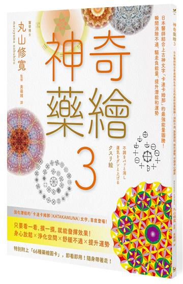 神奇藥繪（3）：日本醫師結合上古神文字「卡達卡姆那」的最強能量圖騰！瞬間消除不適、驅走負能量、提升潛能和運勢