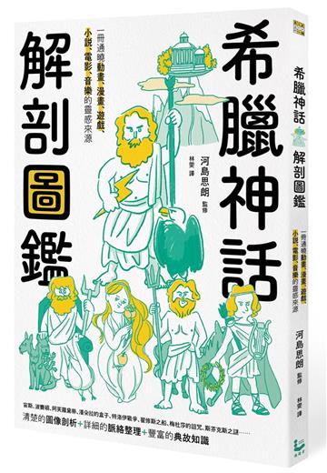 希臘神話解剖圖鑑