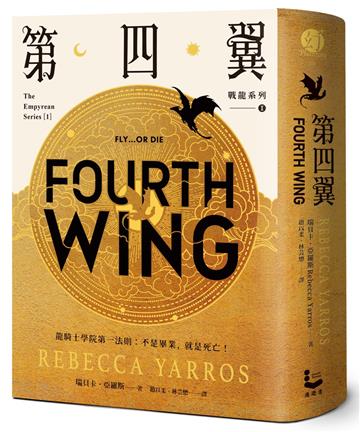 第四翼【戰龍系列1】