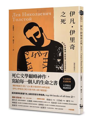 伊凡.伊里奇之死【譯自俄文】:死亡文學巔峰神作,寫給每一個人的生命之書/特別收錄鐘穎(愛智者)深讀推薦專文