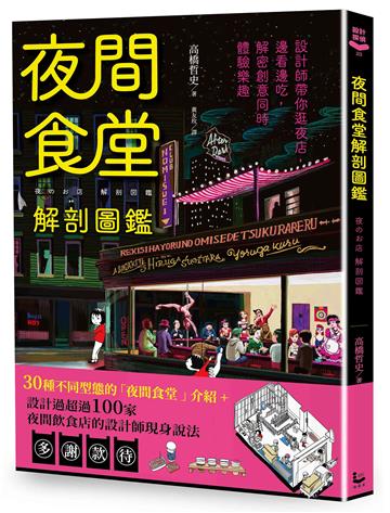夜間食堂解剖圖鑑：設計師帶你逛夜店，邊看邊吃，解密創意同時體驗樂趣