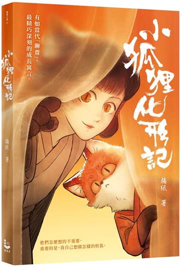 小狐狸化形記