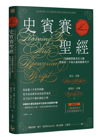 史賓賽聖經：美國國寶級書法大師教你寫一手最正統的優雅美字