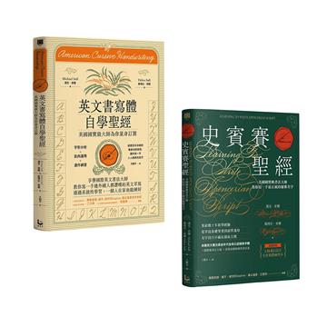 【美國國寶級書法大師套書】（二冊）：《史賓賽聖經》、《英文書寫體自學聖經》
