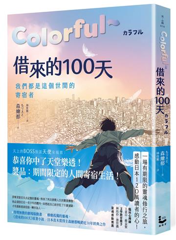 Colorful～借來的100天【日本直木賞得主暢銷30年經典作 • 動畫電影原著小說】