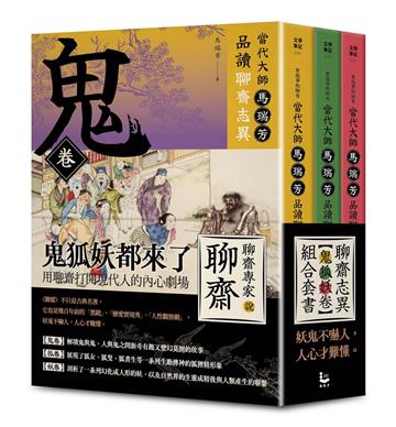 【「有意思的聊齋」當代大師馬瑞芳品讀聊齋志異：鬼狐妖卷組合套書】（三冊）：《鬼卷》、《狐卷》、《妖卷》