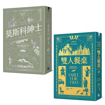 【托歐斯優雅對話套書】（二冊）：《莫斯科紳士》、《雙人餐桌》