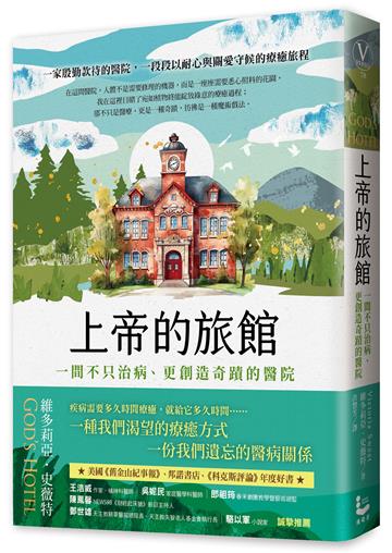 上帝的旅館：一間不只治病、更創造奇蹟的醫院