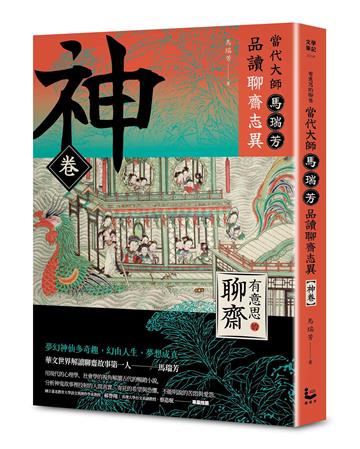 【有意思的聊齋】當代大師馬瑞芳品讀聊齋志異 神卷