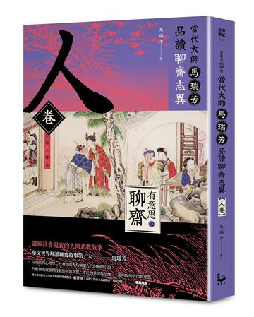 【有意思的聊齋】當代大師馬瑞芳品讀聊齋志異＿人卷