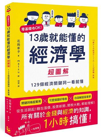13歲就能懂的經濟學超圖解：零基礎也OK！129個經濟關鍵詞一看就懂
