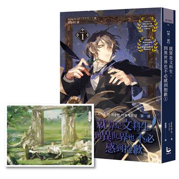 就算是文科生，到異世界也不必感到抱歉【第一部】（1）