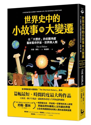 世界史中的小故事與大變遷：以「大歷史」的宏觀角度，重新看待宇宙、世界與人類
