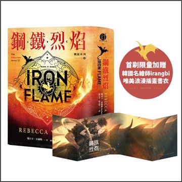 鋼鐵烈焰【戰龍系列2】（18禁）（雙封面+《薩登的祕密》別冊）