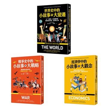 【歷史中的小故事與大視野套書】（三冊）：《經濟學中的小故事與大觀念》、《戰爭史中的小故事與大變遷》、《世界史中的小故事與大變遷》