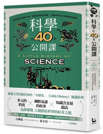 科學的40堂公開課：從仰望星空到量子力學，從煉金術到對抗病毒，人類對宇宙及生命最深刻的提問