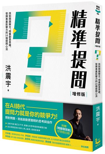 精準提問（增修版，附贈『問題發想表』好思路白板）： 找到問題解方，培養創意思維、發揮專業影響力的16個提問心法