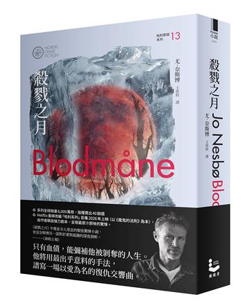 殺戮之月（哈利警探系列13）【作者印簽收藏版】