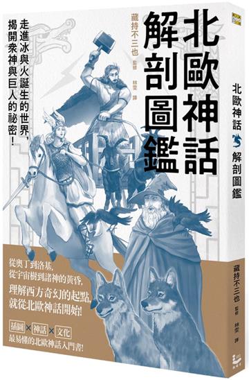 北歐神話解剖圖鑑