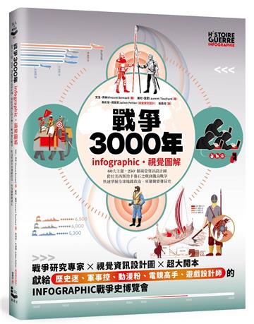 戰爭3000年【infographic・視覺圖解】：60大主題，250+個視覺資訊設計圖，從拉美西斯的卡疊石之戰到俄烏戰爭，快速掌握全球地緣政治、軍備競賽發展史