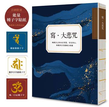 寫．大悲咒（首刷贈品版，能量種子字貼紙 3 款）：喚醒自己的內在智慧，安定身心，與觀世音菩薩願力相應