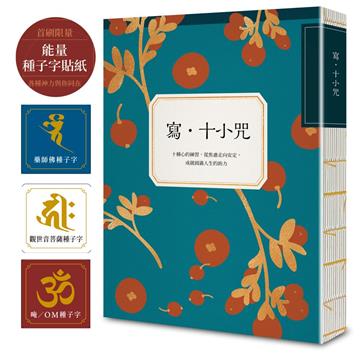 寫．十小咒（首刷贈品版，能量種子字貼紙 3 款）：十種心的練習，從焦慮走向安定，成就圓滿人生的助力