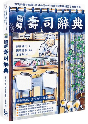 圖解壽司辭典