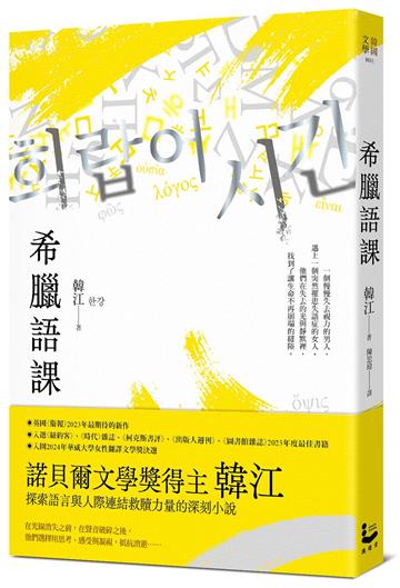 希臘語課【諾貝爾文學獎得主韓江，探索語言與存在本質的救贖之作】