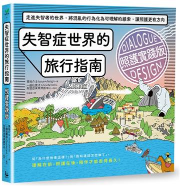 失智症世界的旅行指南（照護實踐版）：走進失智者的世界，將混亂的行為化為可理解的線索，讓照護更有方向
