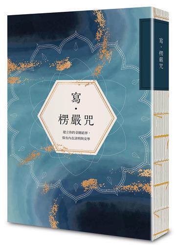 寫．楞嚴咒：建立你的金剛結界，保有內在清明與安寧