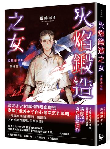 火焰鍛造之女【廣嶋玲子在台首部日本神話長篇小說】