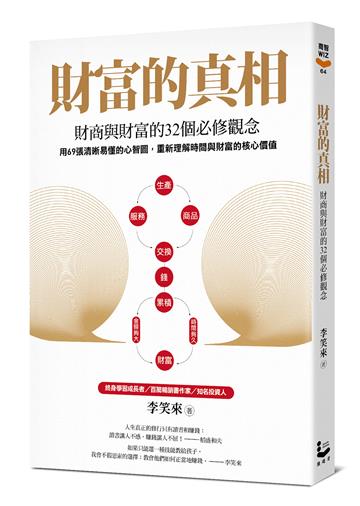財富的真相：財商與財富的32個必修觀念