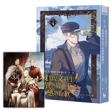 就算是文科生，到異世界也不必感到抱歉 【第一部】（4）